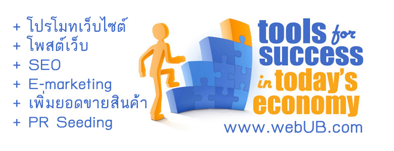 รับโพสเว็บ รับจ้างโพสเว็บบอร์ด รับโพสเว็บไซด์ webboard Seeding รับจ้างโพสต์ โปรโมทเว็บไซต์ webUB.com